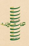 کتاب مقامات اولیاء – جلد دوم (نسخه PDF) نوشته  سیدمجتبی حسینی